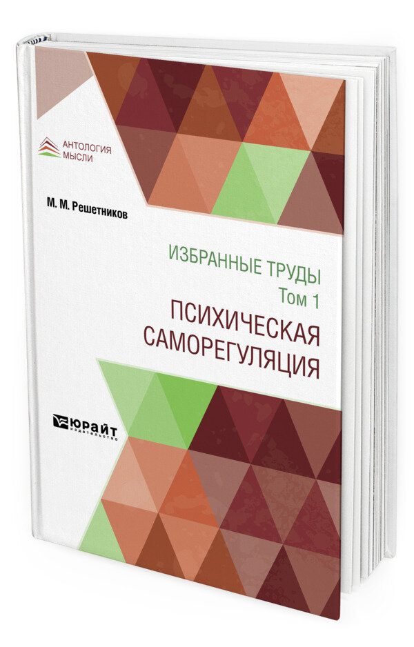 Избранные труды в 7 томах. Том 1. Психическая саморегуляция