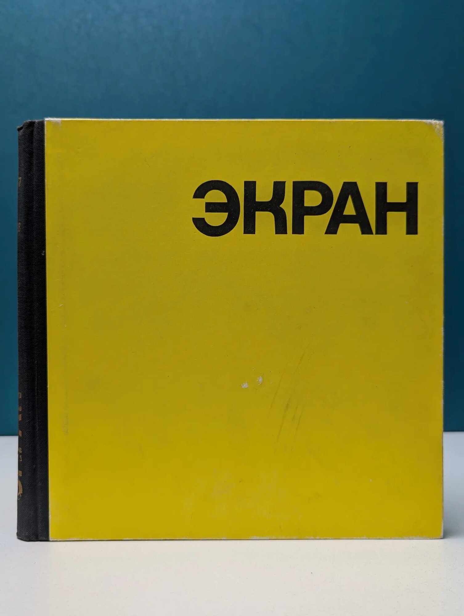 Экран. 1967-1968 Сборник 1968