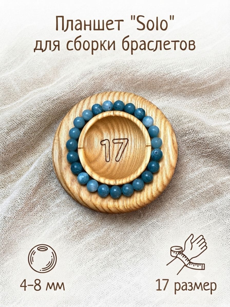 Планшет "SOLO" для сборки браслетов 17 размер, SERIKOV WoodCraft