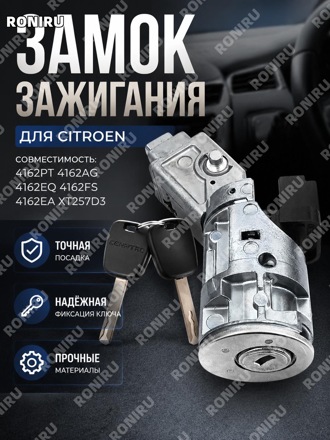 Замок выключателя зажигания XT257D3 для Citroen, автомобильный компонент для замены 4162PT 4162AG в салоне авто