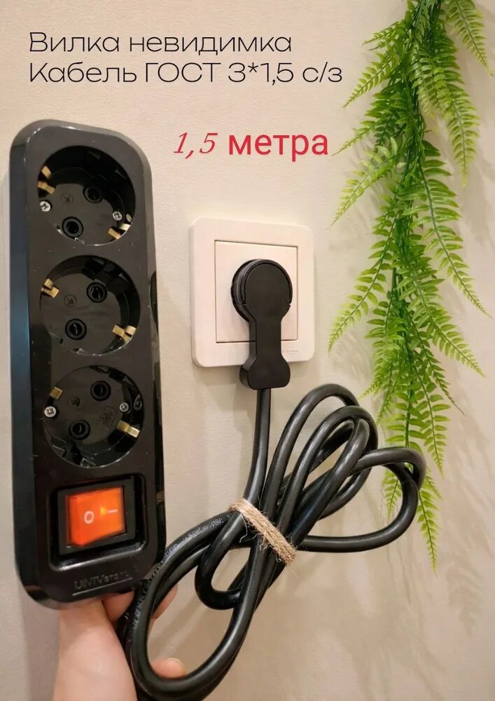 Удлинитель сетевой 3 розетки1.5 Метра с Выключателем с мини -плоской потайной вилкой невидимкой