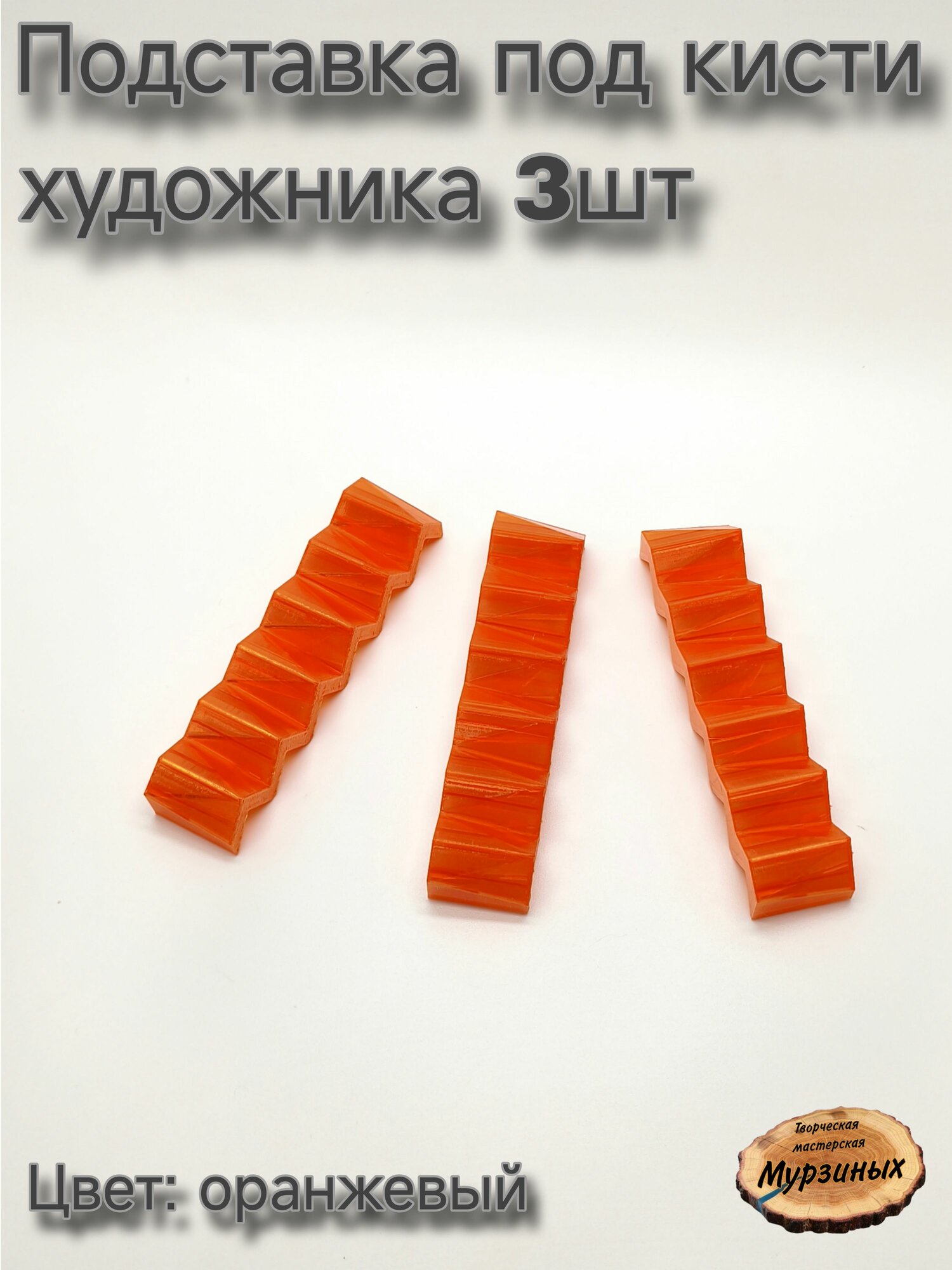 Подставка под кисти "Грани 3шт" (оранжевый)