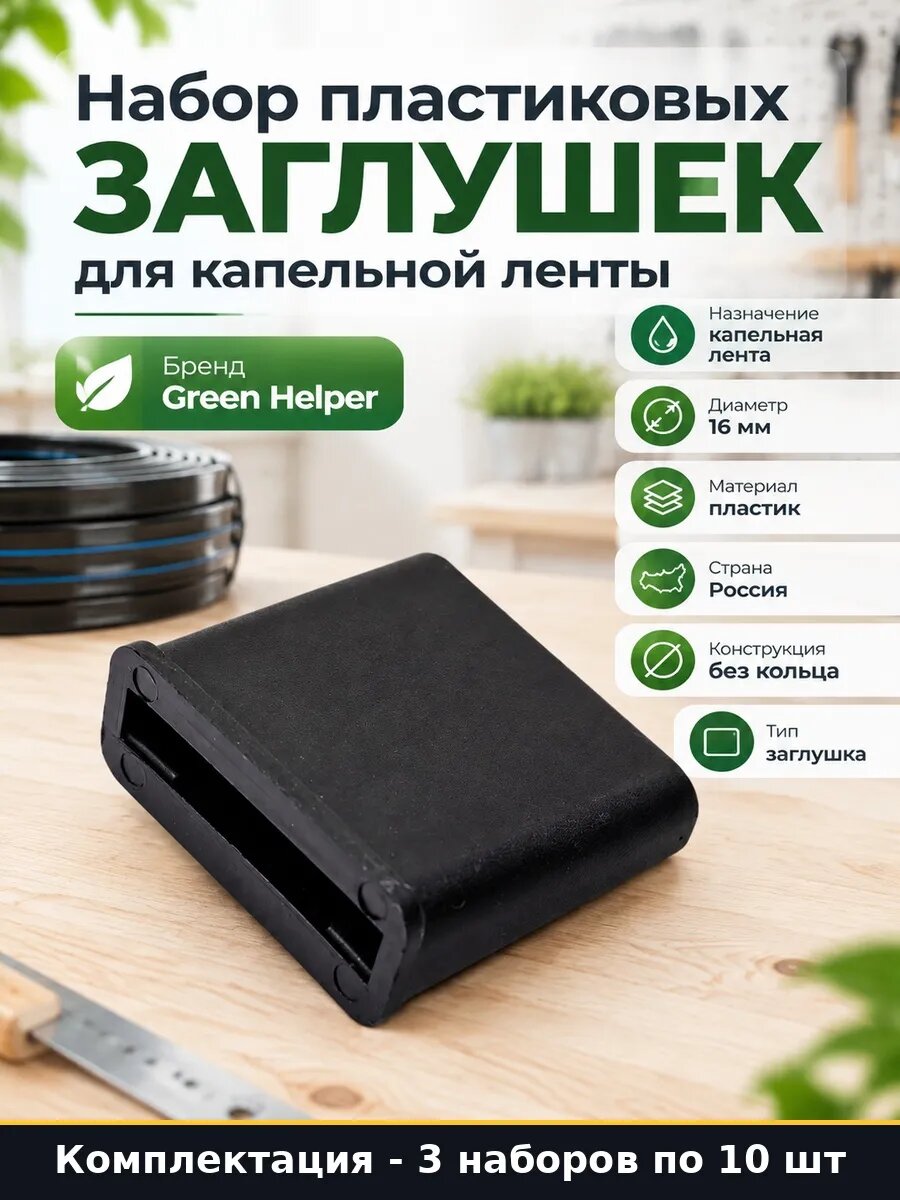 Набор Заглушка для капельной ленты слепой трубки 30 30 шт