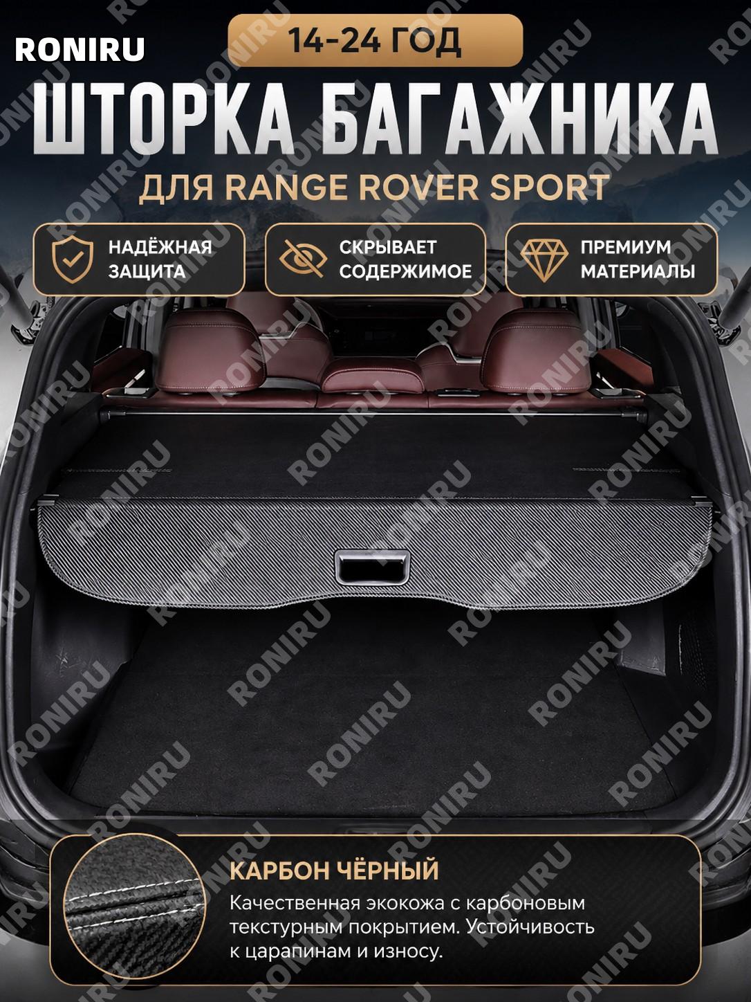 Перегородка шторка багажника карбон черная для Range Rover Sport 14-24, защитная панель багажного отсека аксессуар