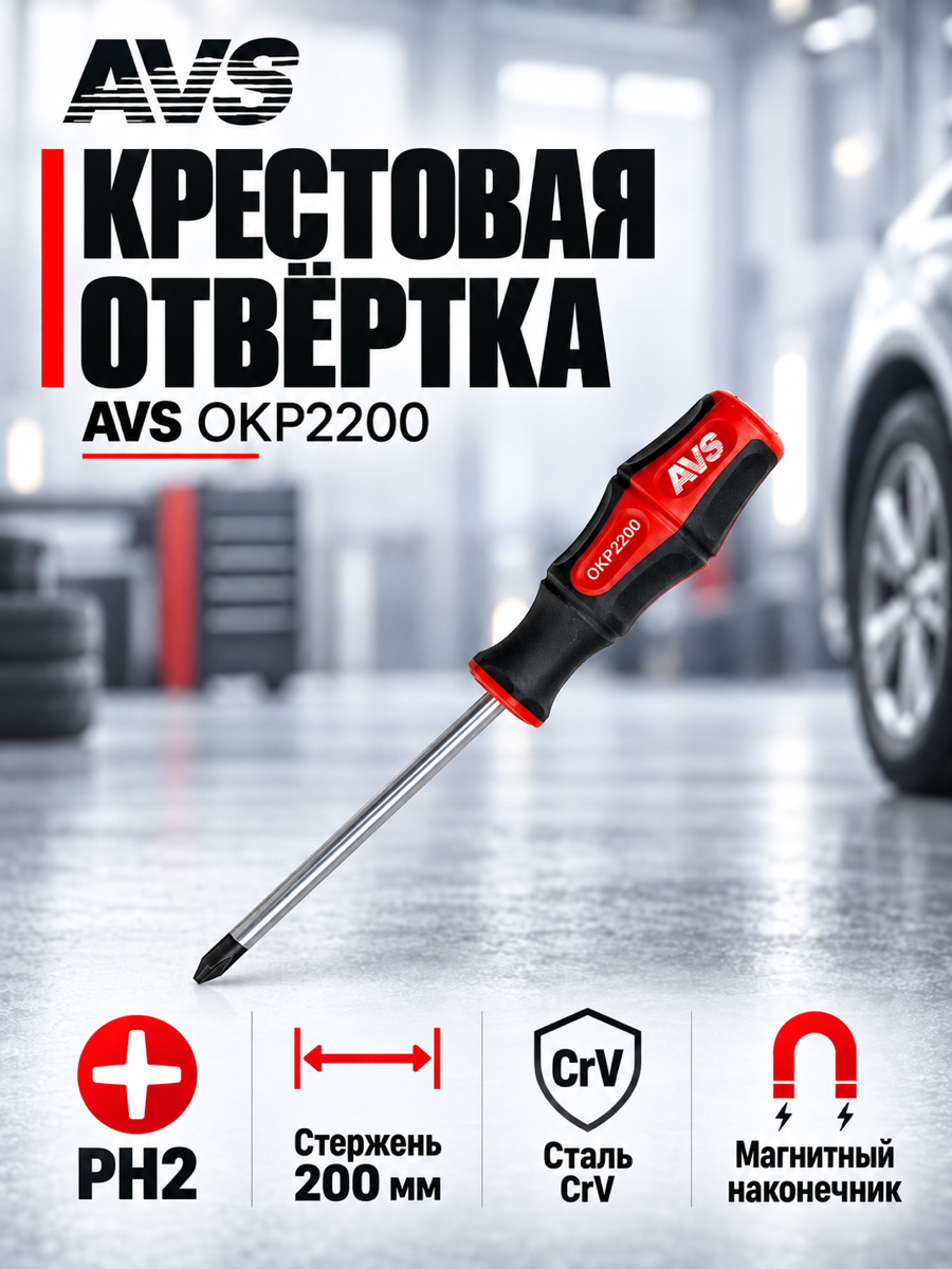 Отвёртка AVS OKP2200, PH2