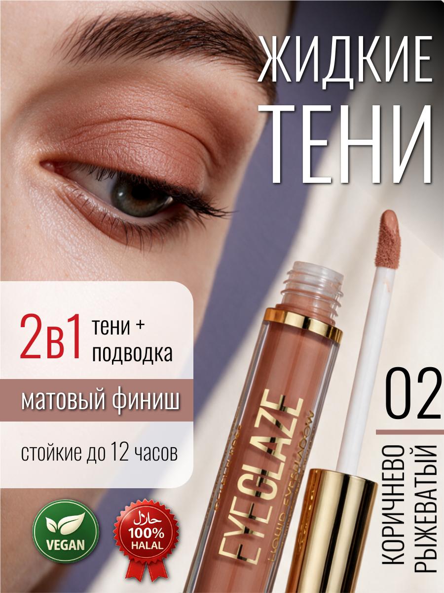 Жидкие тени для век и глаз, стойкие матовые Eyeglaze Liquid Eyeshadow, тон 02 Cinnamon тёплый бежево-коричневый нюд, нейтральные