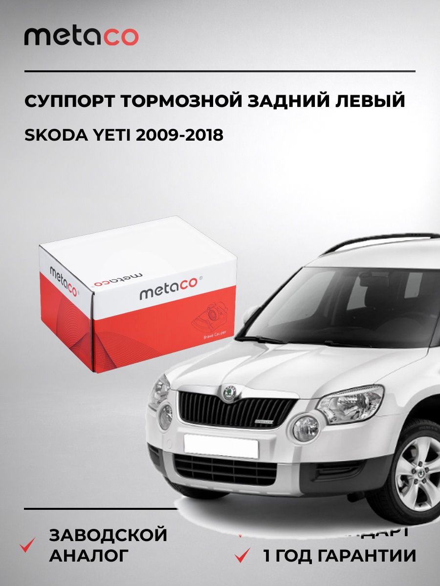Суппорт тормозной задний левый METACO 3270224 Шкода Йети Skoda Yeti 2009-2018