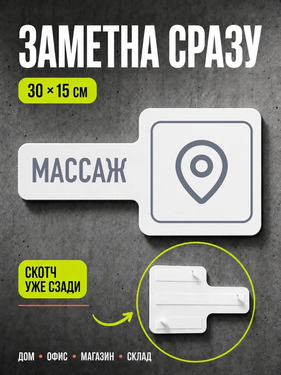 Табличка Массаж 30×15 см, серая, серый, PETG, на двустороннем скотче