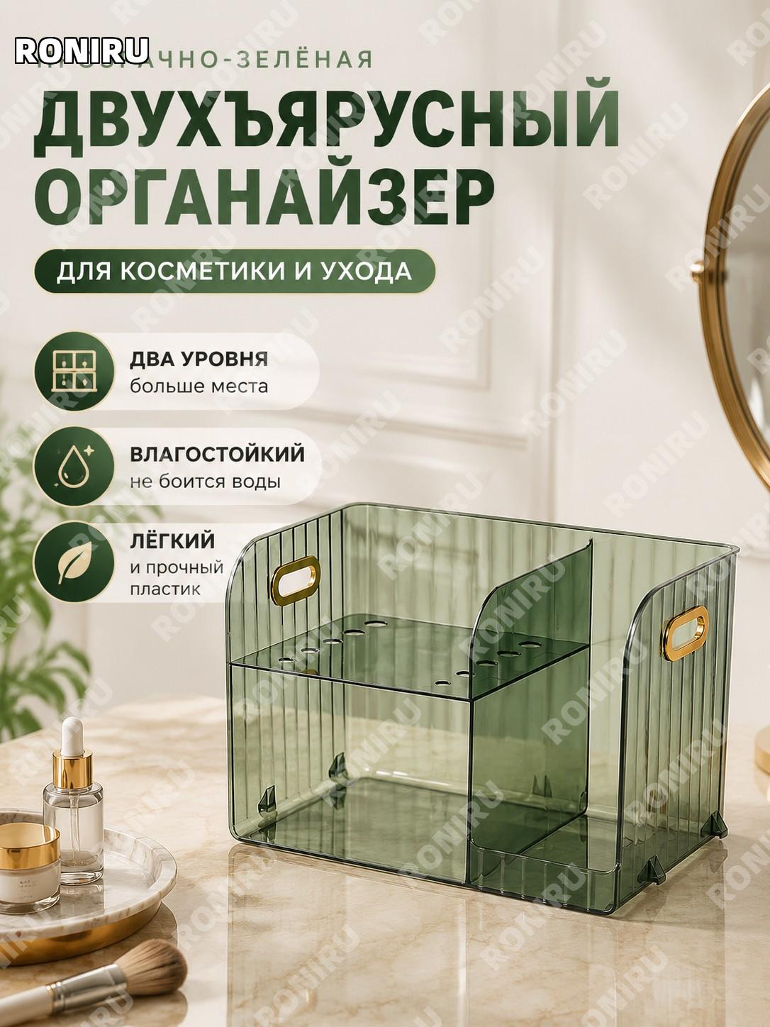 Двухъярусный открытый органайзер для косметики прозрачный зелёный пластиковый бокс для хранения ухода и макияжа