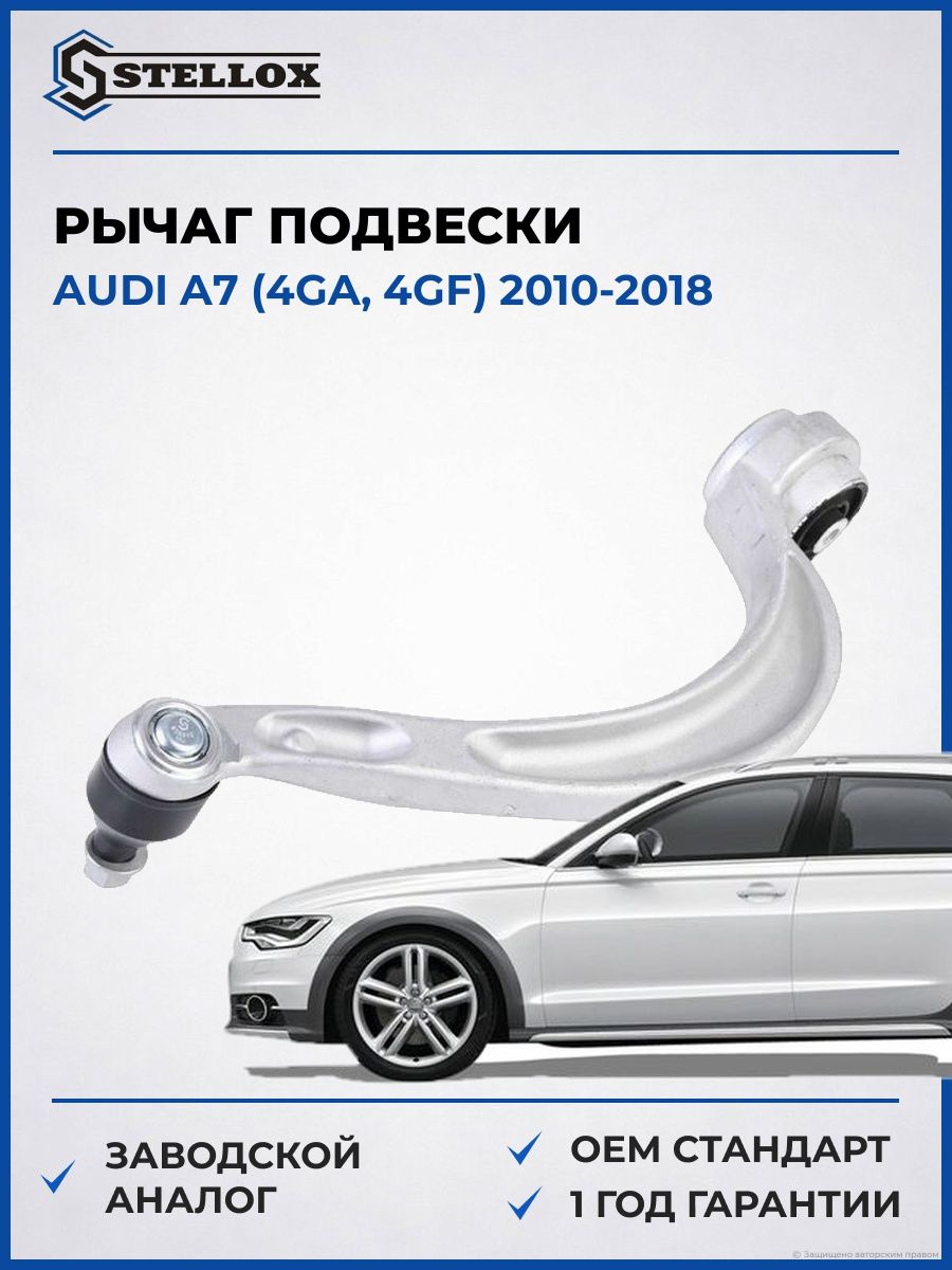 Рычаг передний правый Stellox 5704046SX Ауди A7 Audi A7 2010-2018