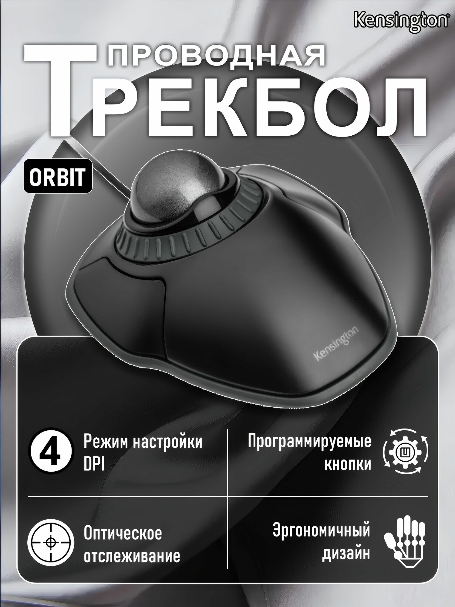 Kensington Мышь проводная Kensington трекбол мышка, kensington orbit, 3-кнопочный / мышь проводная / оптическое слежение, черный матовый, серый