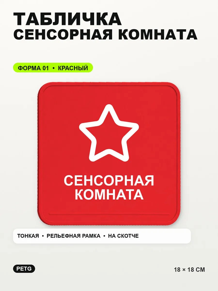 Табличка «Сенсорная комната» 18×18 см, PETG, красная, на двустороннем скотче
