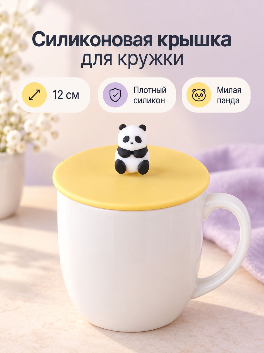 Силикновая крышка для кружки, чашки, стакана силиконовая, 12 см, панда