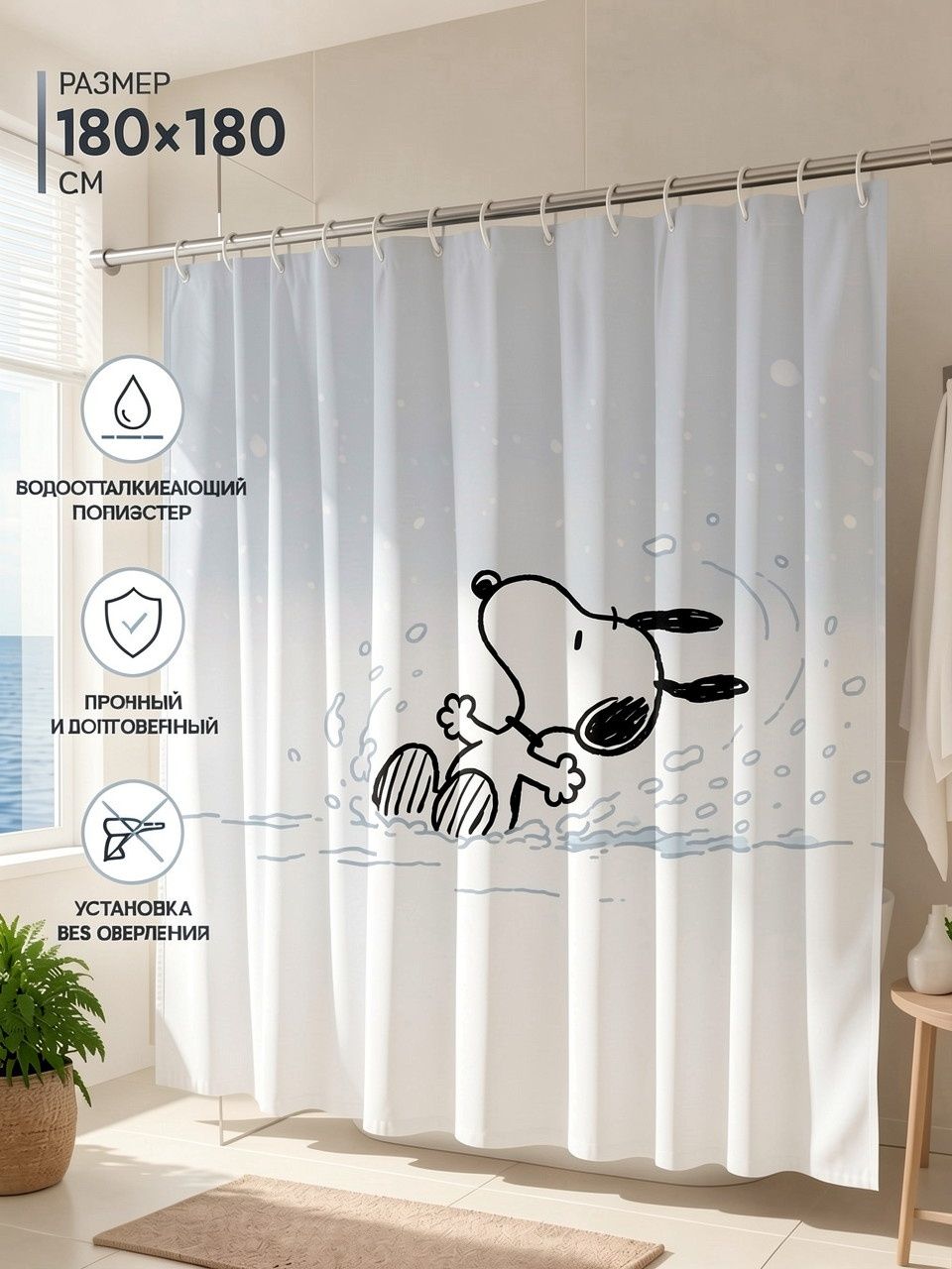 Шторка для душа с принтом бигля Снупи (Snoopy), 180x180 см плотная полиэстер