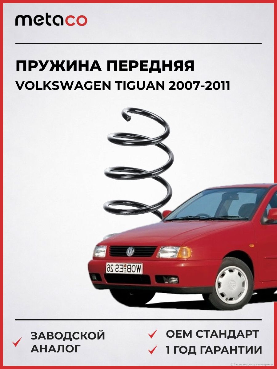 Пружина передняя METACO 4840195 Фольксваген Тигуан VOLKSWAGEN Tiguan 2007-2011