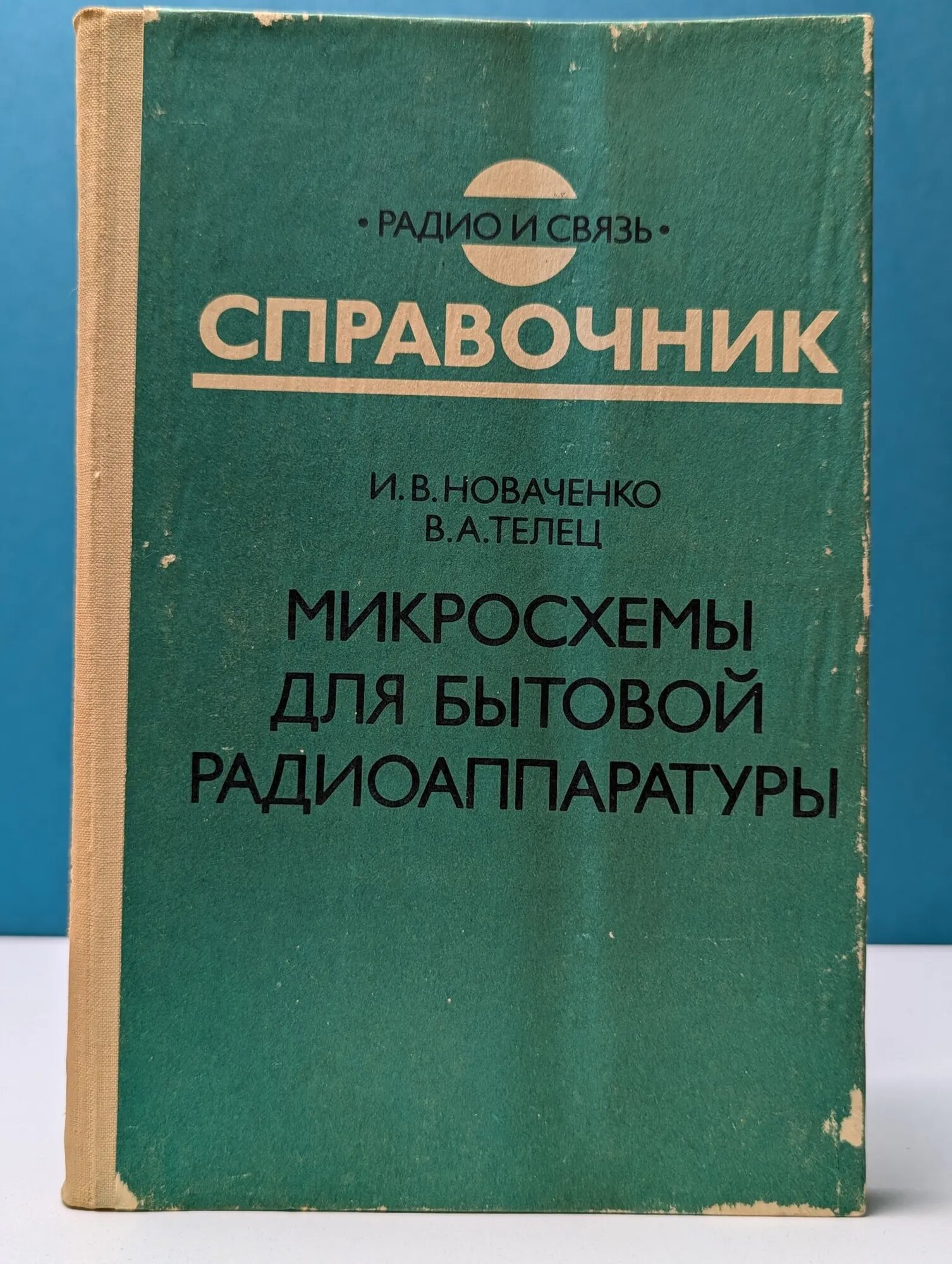 Микросхемы для бытовой радиоаппаратуры. Дополнение 2 Новаченко Игорь Викторович 1992