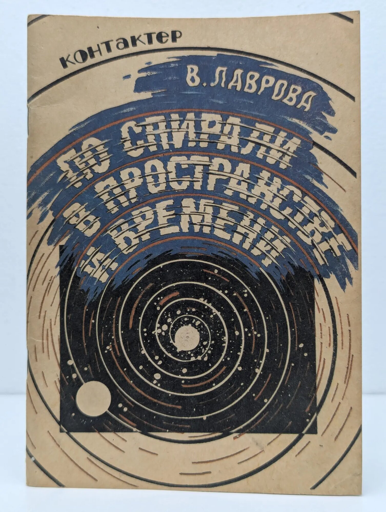 По спирали в пространстве и времени. Часть 1 Лаврова Валентина Павловна 1991