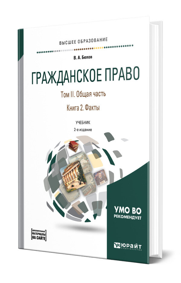 Гражданское право в 4 томах. Том II. Общая часть в 2 книгах. Книга 2. Факты + допматериал в ЭБС