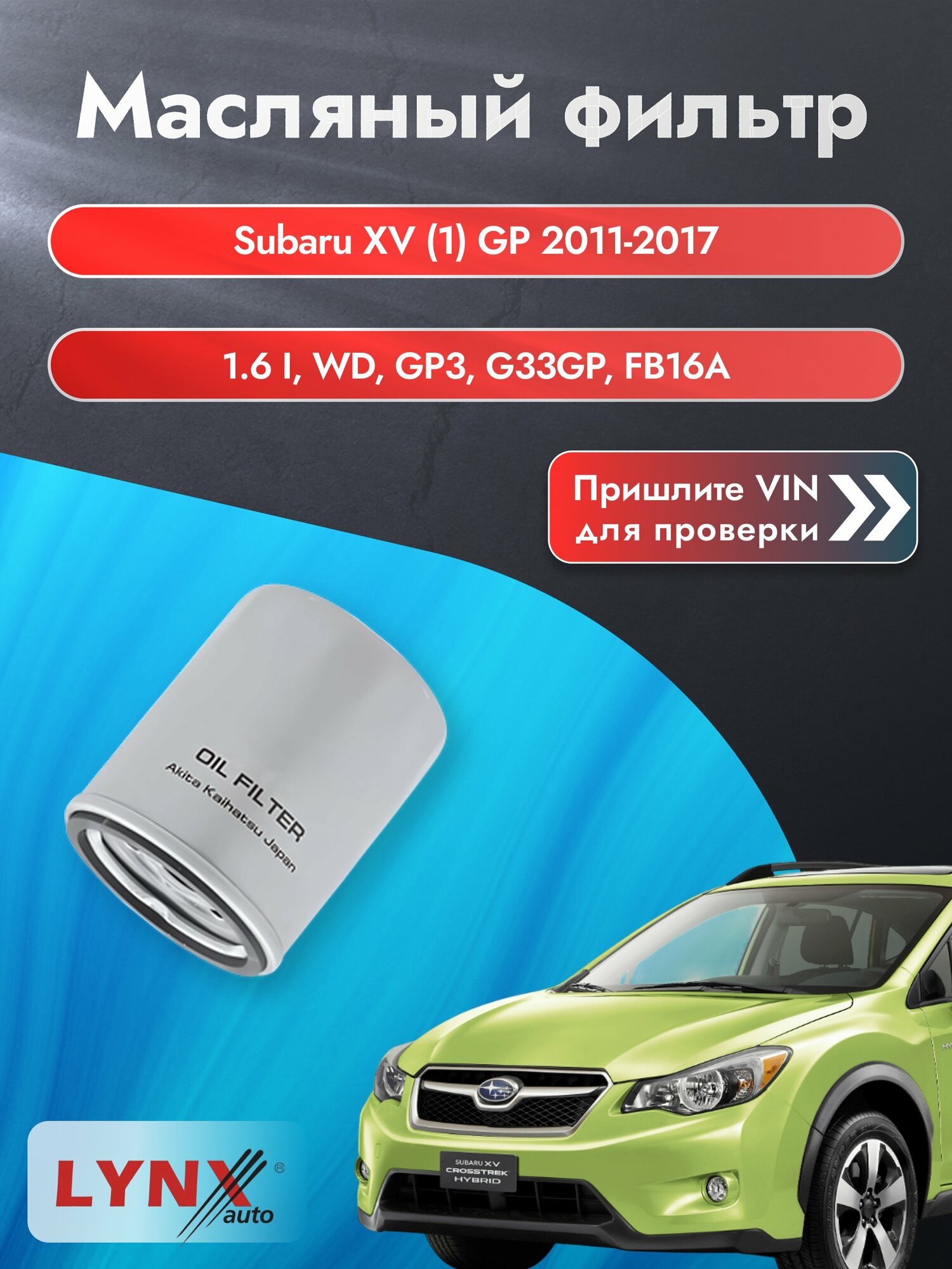 Масляный фильтр для Subaru XV (1) GP 2011-2017 г. Двигатель 1.6 i AWD (GP3, G33GP) (FB16A, FB16B) Субару ХВ LС-501 LYNXauto