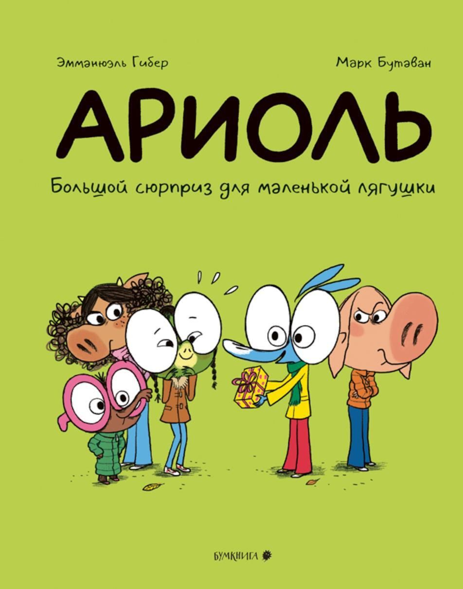 Ариоль. Большой сюрприз для маленькой лягушки | Гибер