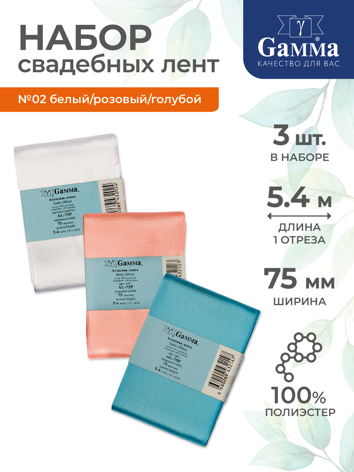 Ленты атласные свадебные 3 шт х 5.4 м 75 мм Гамма ВРС (WRS) №02 белый/розовый/голубой