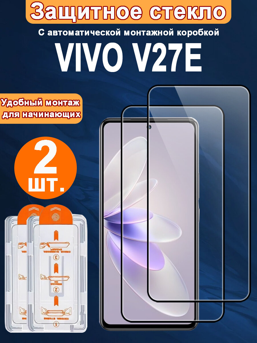 Защитное стекло для VIVO V27E ,2 ШТ, Автоматическая установка, Ударопрочный материал