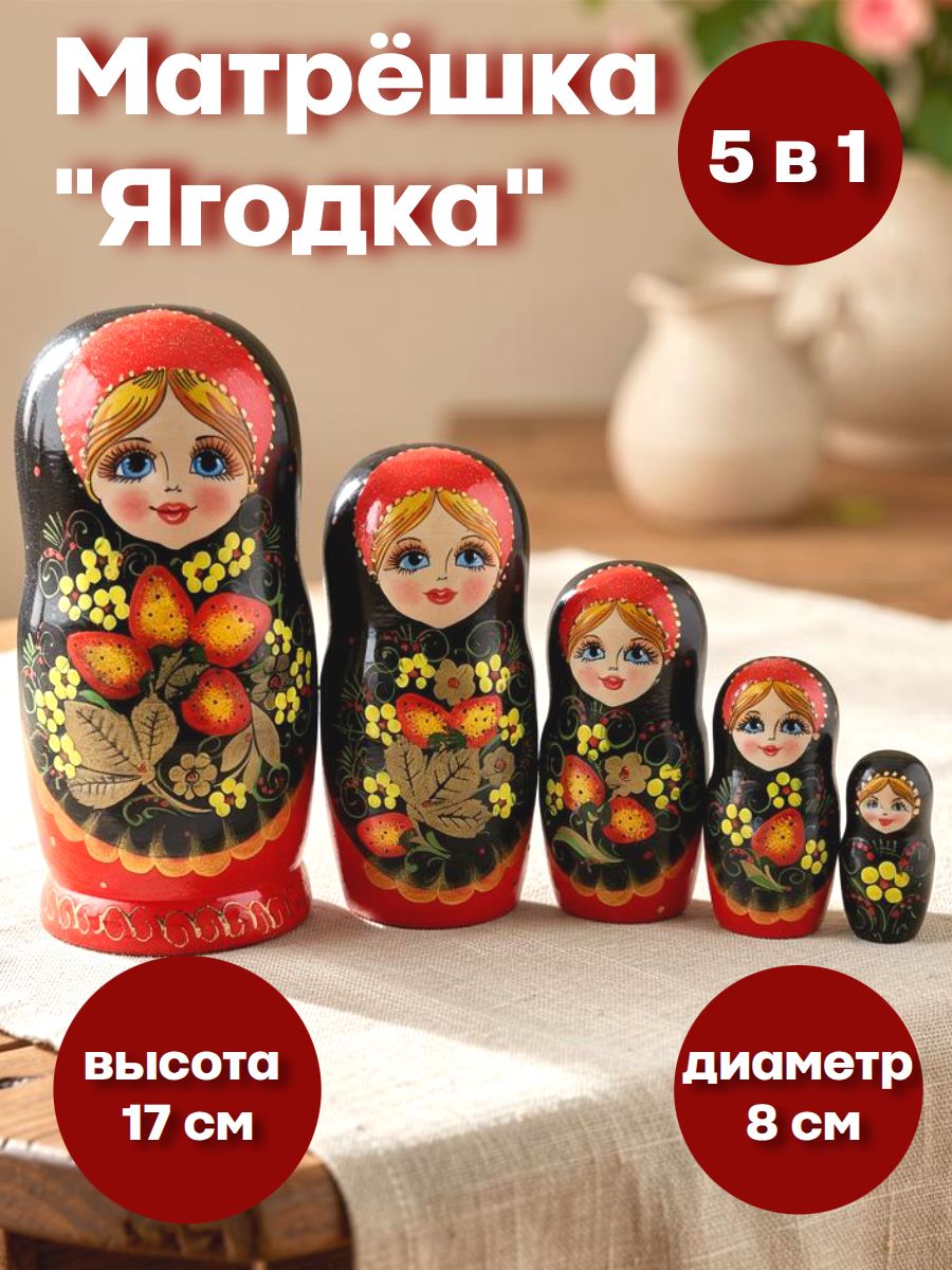 Матрешка "Ягодка хохлома" (5 мест, 17 см)