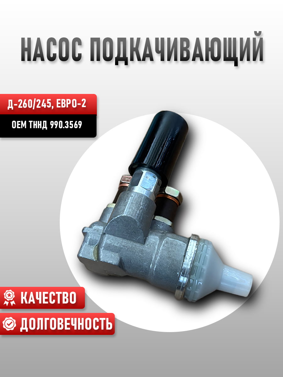 Насос подкачивающий тннд 990.3569* (Д-260/Д-245, Евро-2)
