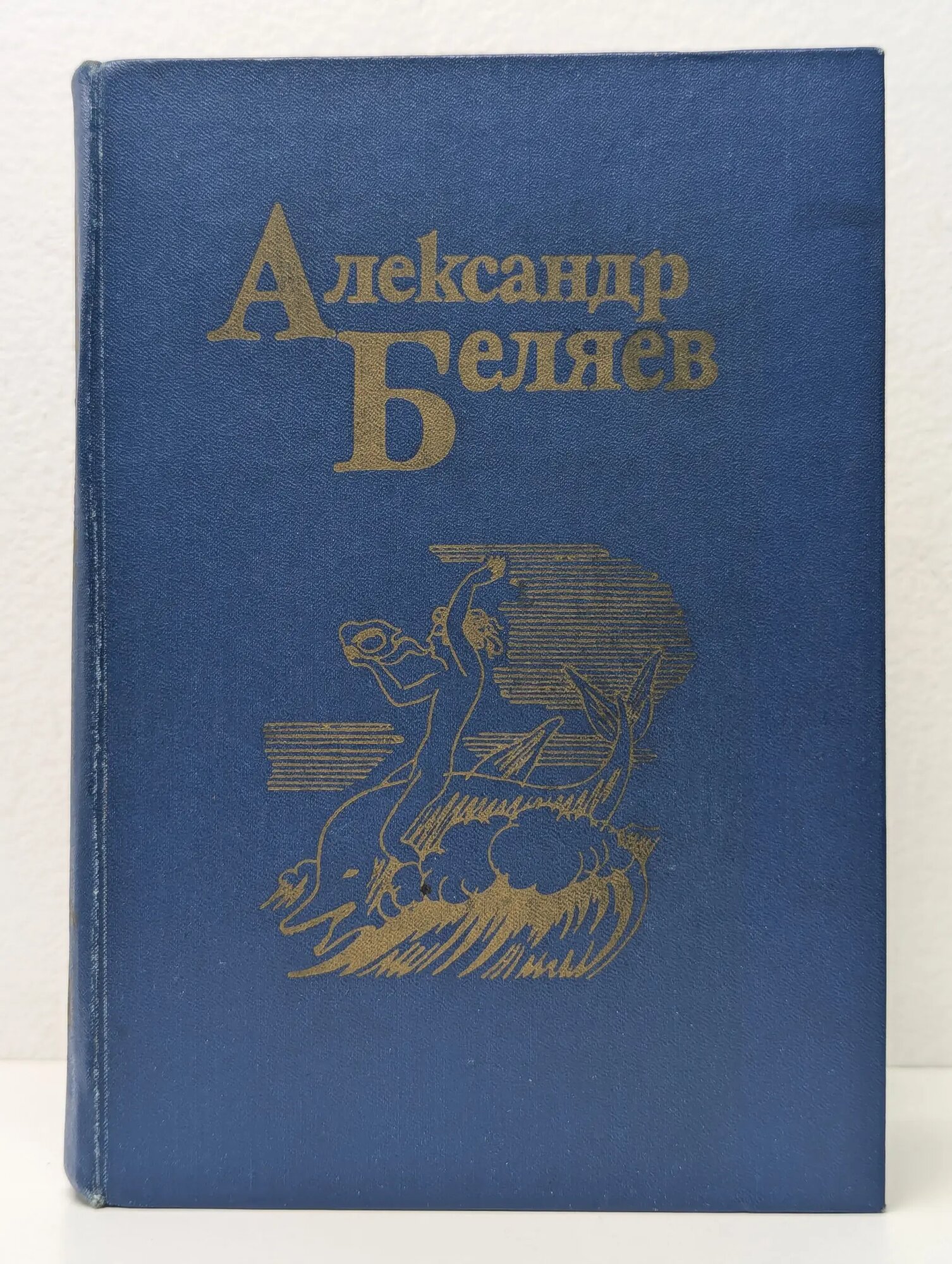 Александр Беляев. Собрание сочинений в 5 томах. Том 1 Беляев Александр Романович 1983