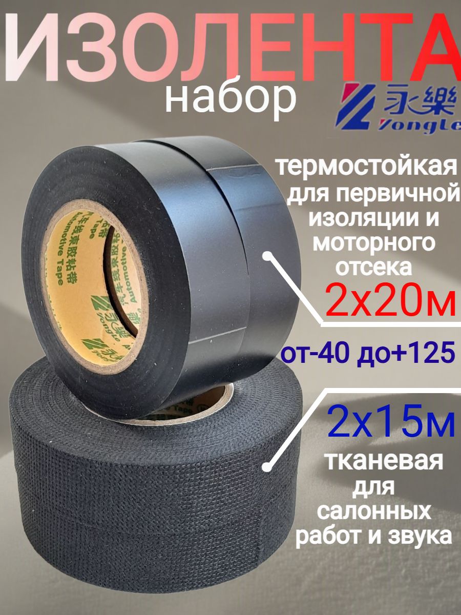 Изолента Yongle черная автомобильная, набор 4 шт. термостойкая подкапотная ПВХ скрутка и тканевая салонная