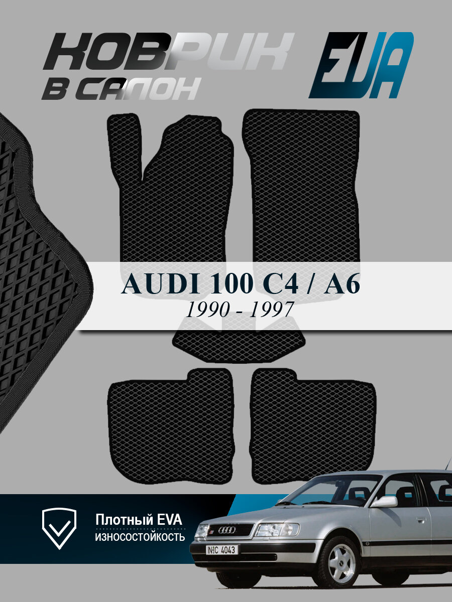 ЭВА коврики передние Audi 100 (C4) Ауди А6 EVA