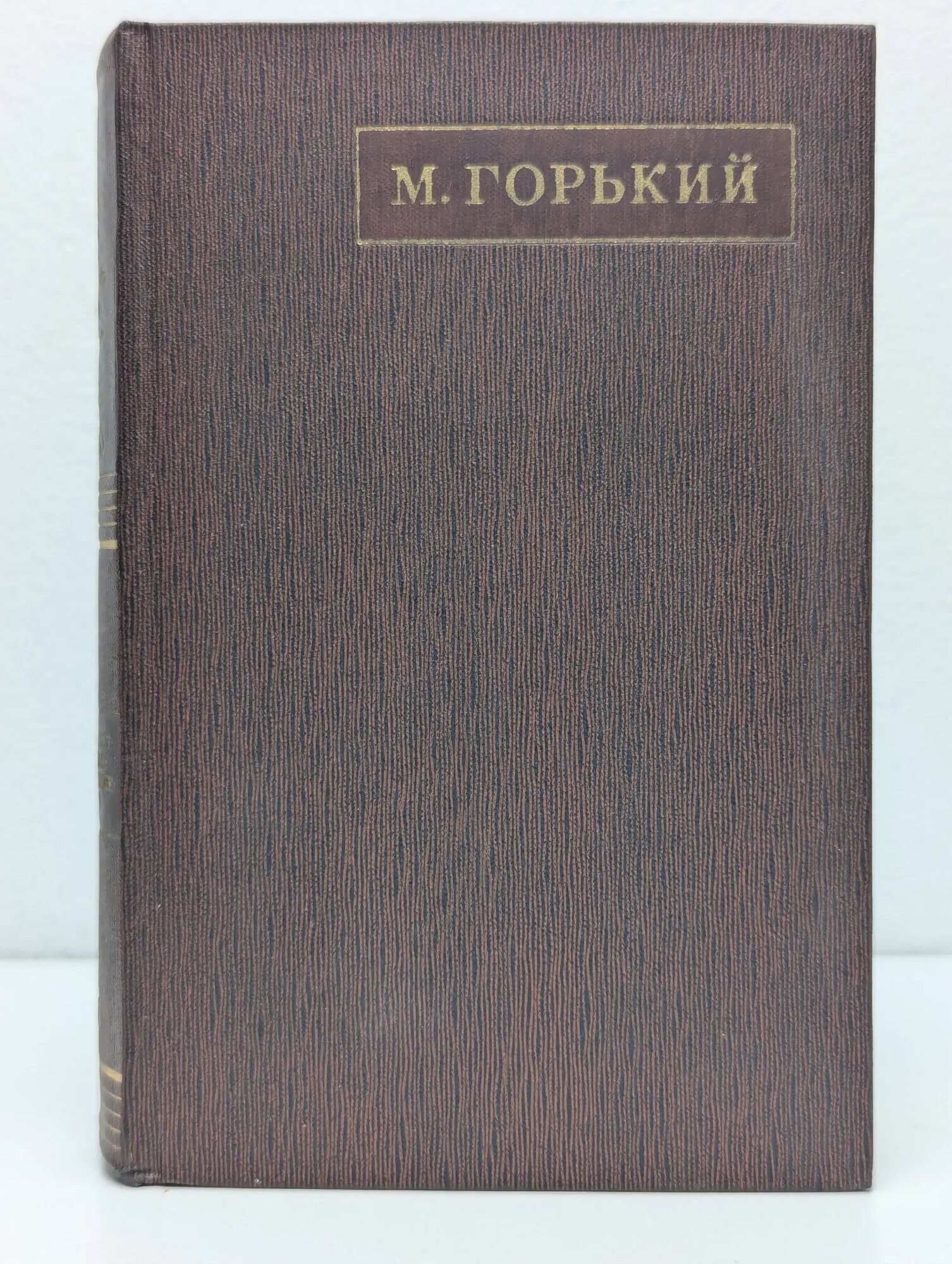 М. Горький. Полное собрание сочинений в 25 томах. Том 5 Горький Максим Алексеевич 1970