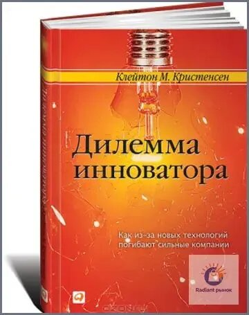 Дилемма инноватора. Как из-за новых технологий погибают сильные компании