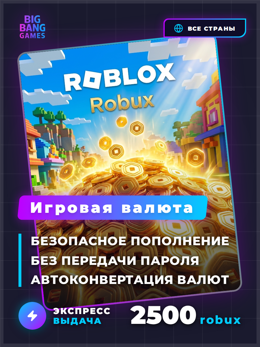 Робуксы Roblox | 2500 робуксов (Robux) | Код активации | Моментальная доставка | Пополнение счета | Все страны