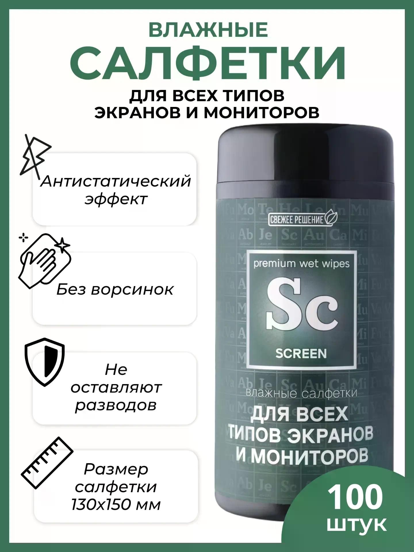 Влажные салфетки для всех типов экранов и мониторов