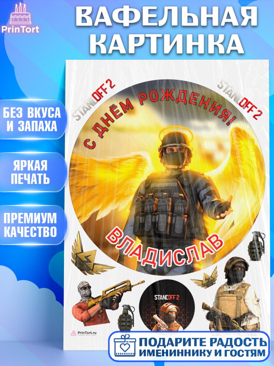 Вафельная картинка для торта Стандофф 2. Украшения для торта мальчику на День Рождения. Декор для выпечки PrinTort