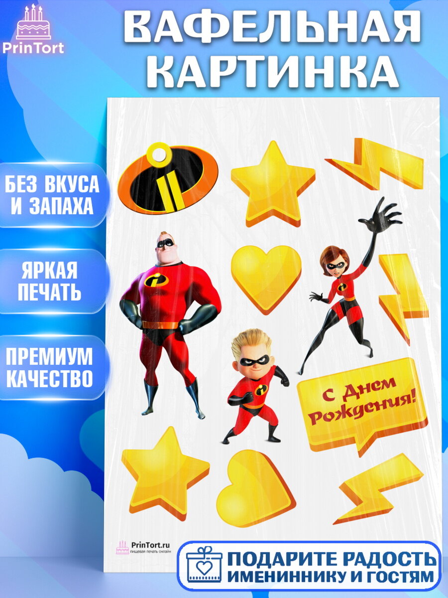 Вафельная картинка для торта Супер Семейка. Украшения для торта мальчику или девочки на День Рождения. Декор для выпечки PrinTort