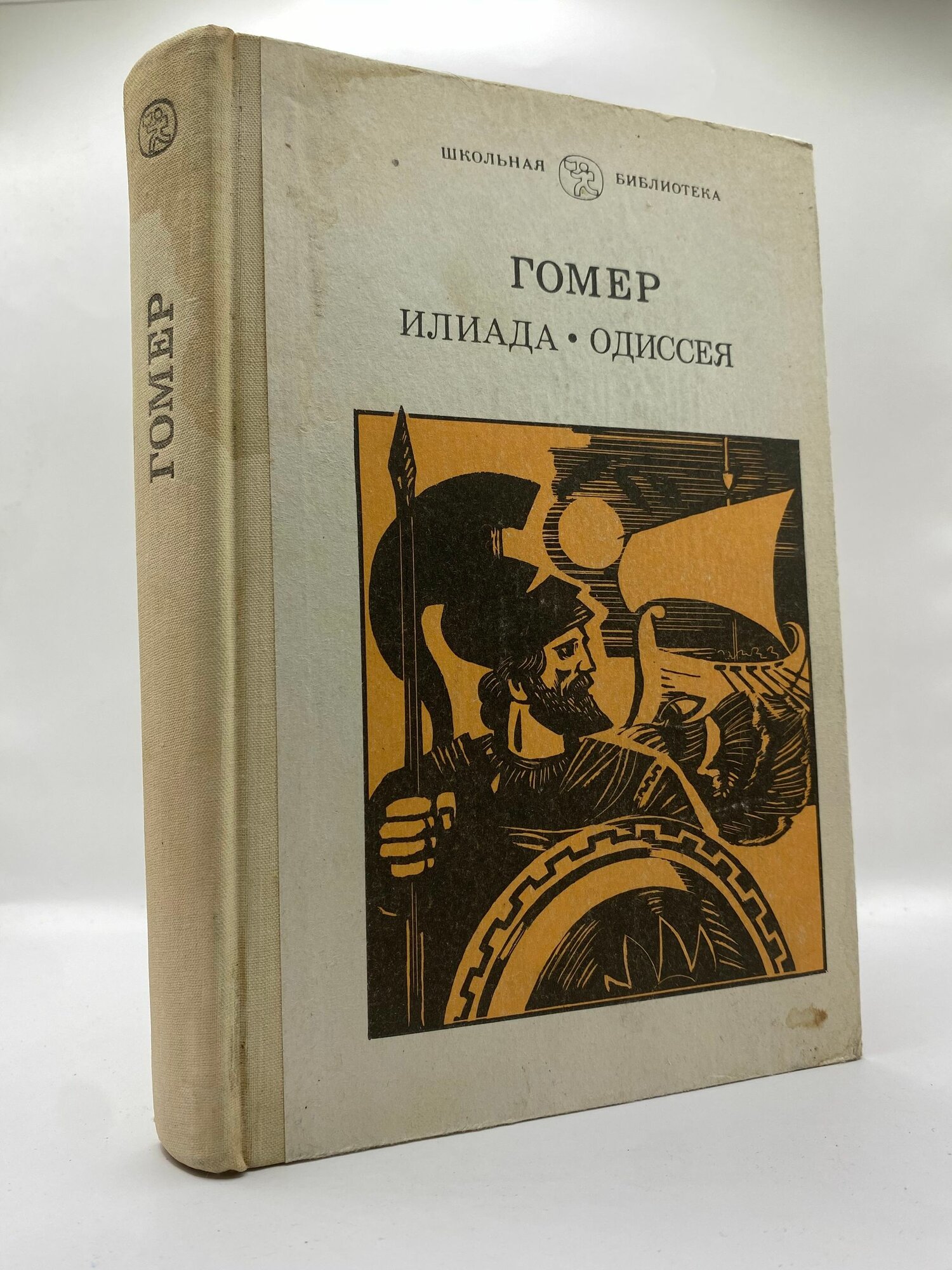 Илиада. Одиссея