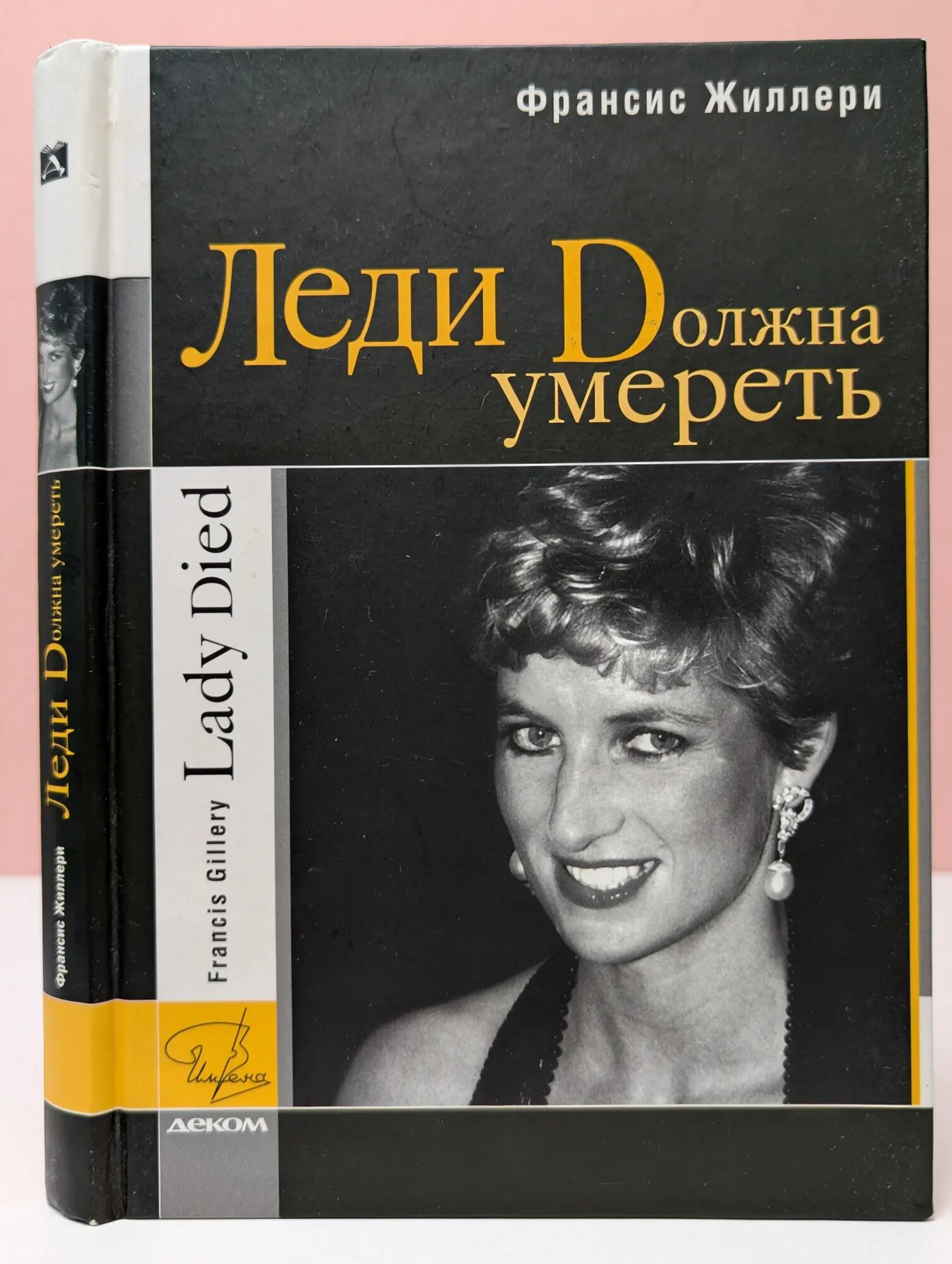 Леди Должна Умереть Жиллери Франсис 2007