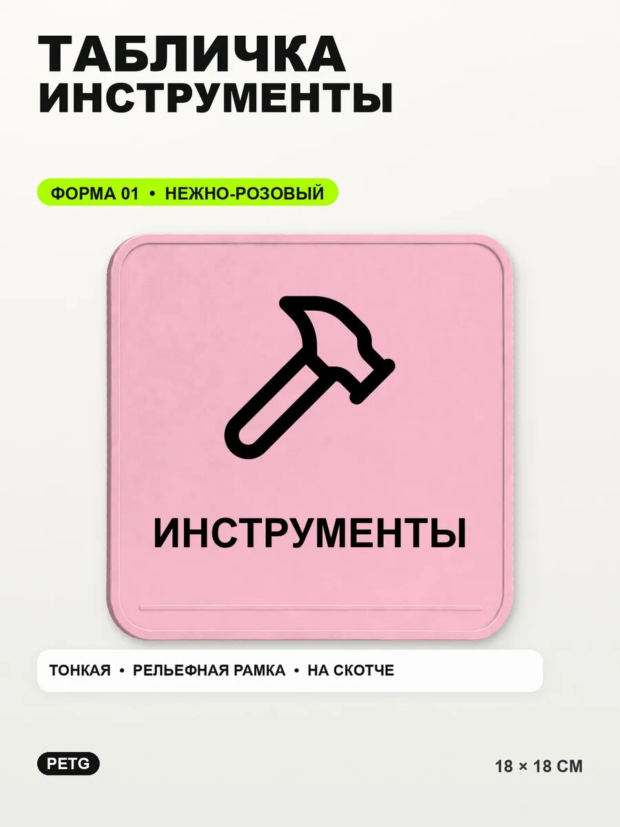 Табличка «Инструменты» 18×18 см, PETG, нежно-розовая, светло-розовый