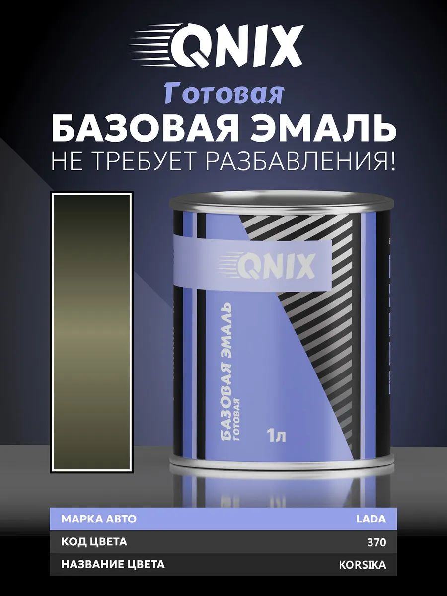 Краска автомобильная. Корсика 370 эмаль базисная 1 Л. Не требует разбавителя.