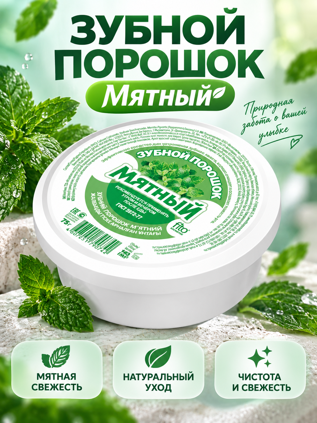 Зубной порошок fito cosmetic по госту, для всей семьи Мятный 75г