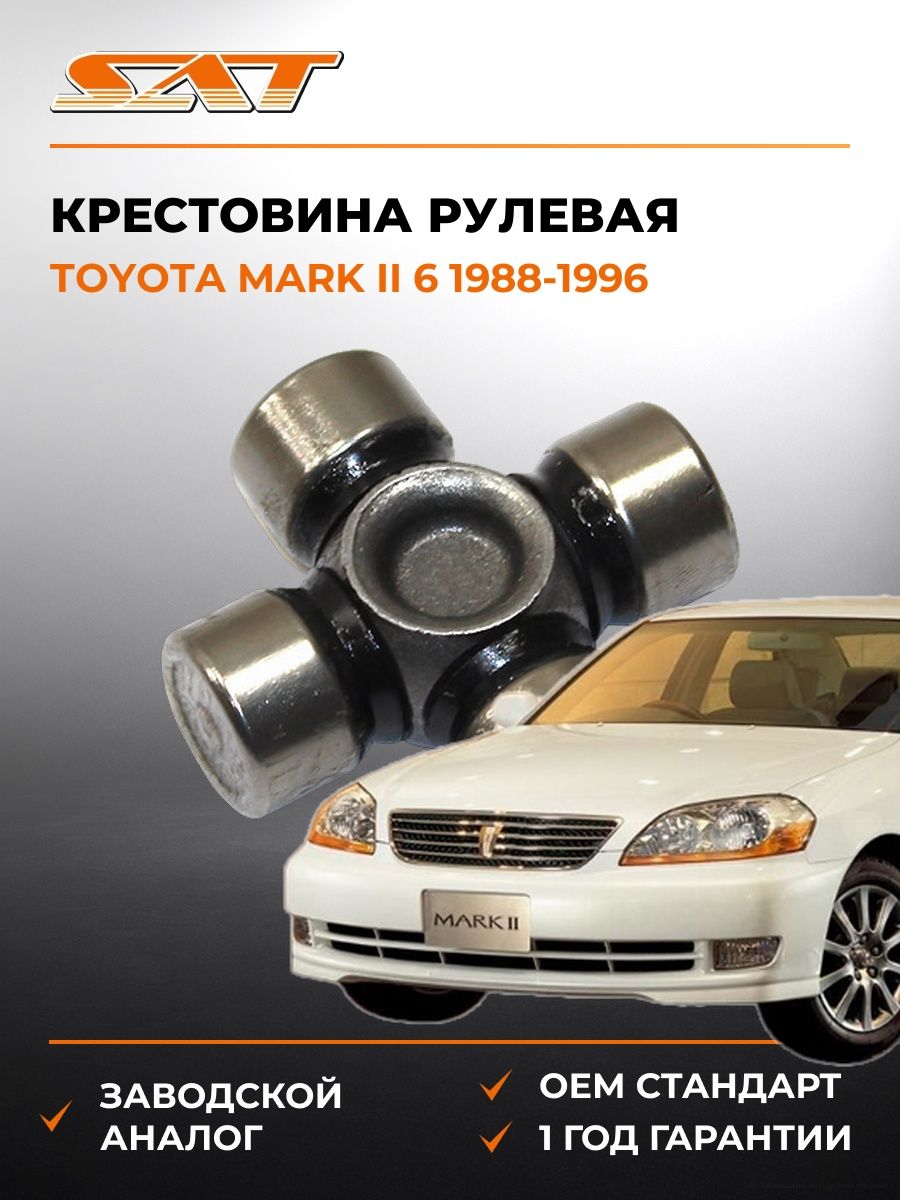 Крестовина рулевая SAT ST1538 Тойота Марк II 6 Toyota Mark II 6 1988-1996