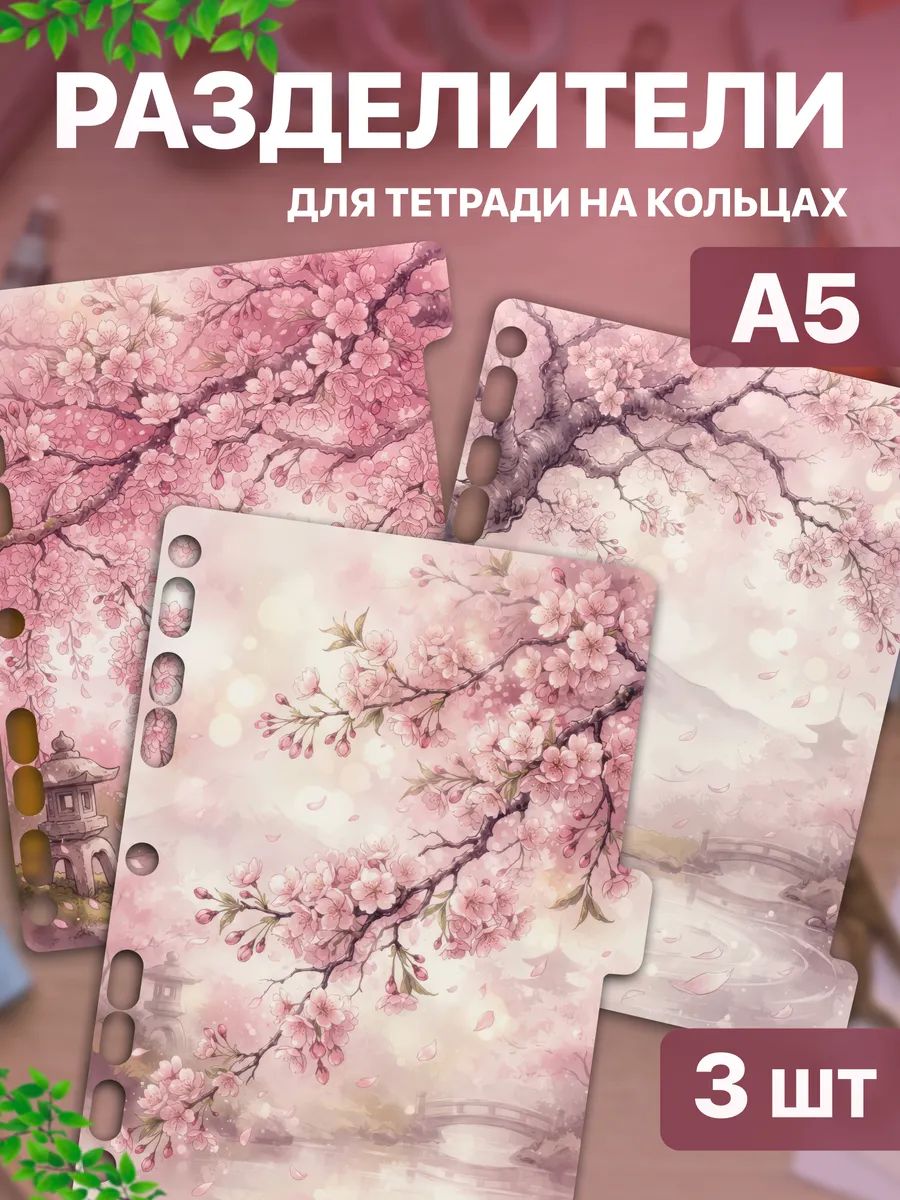 Разделители для тетради на кольцах А5 Сакура Япония