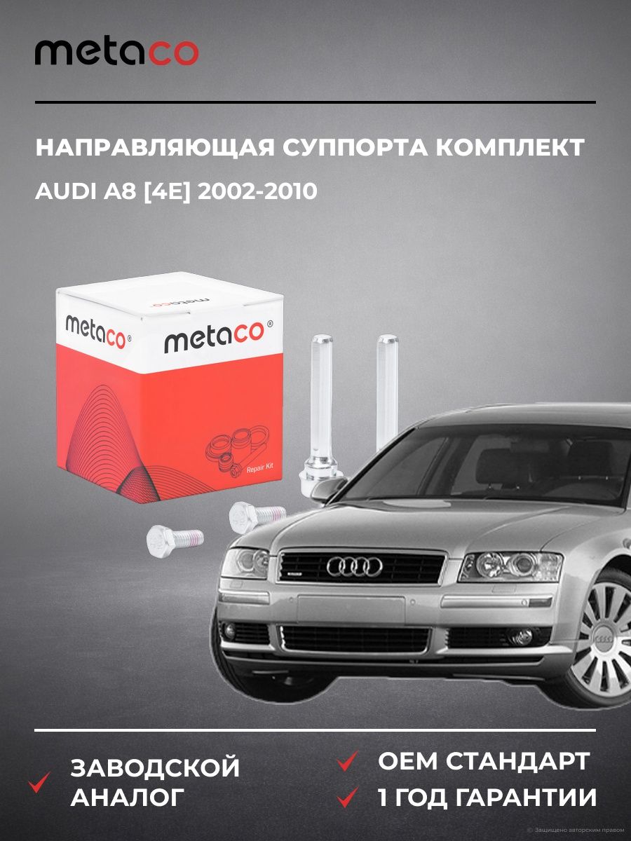 Направляющая суппорта комплект METACO 3980005 Ауди A8 [4E] Audi A8 [4E] 2002-2010