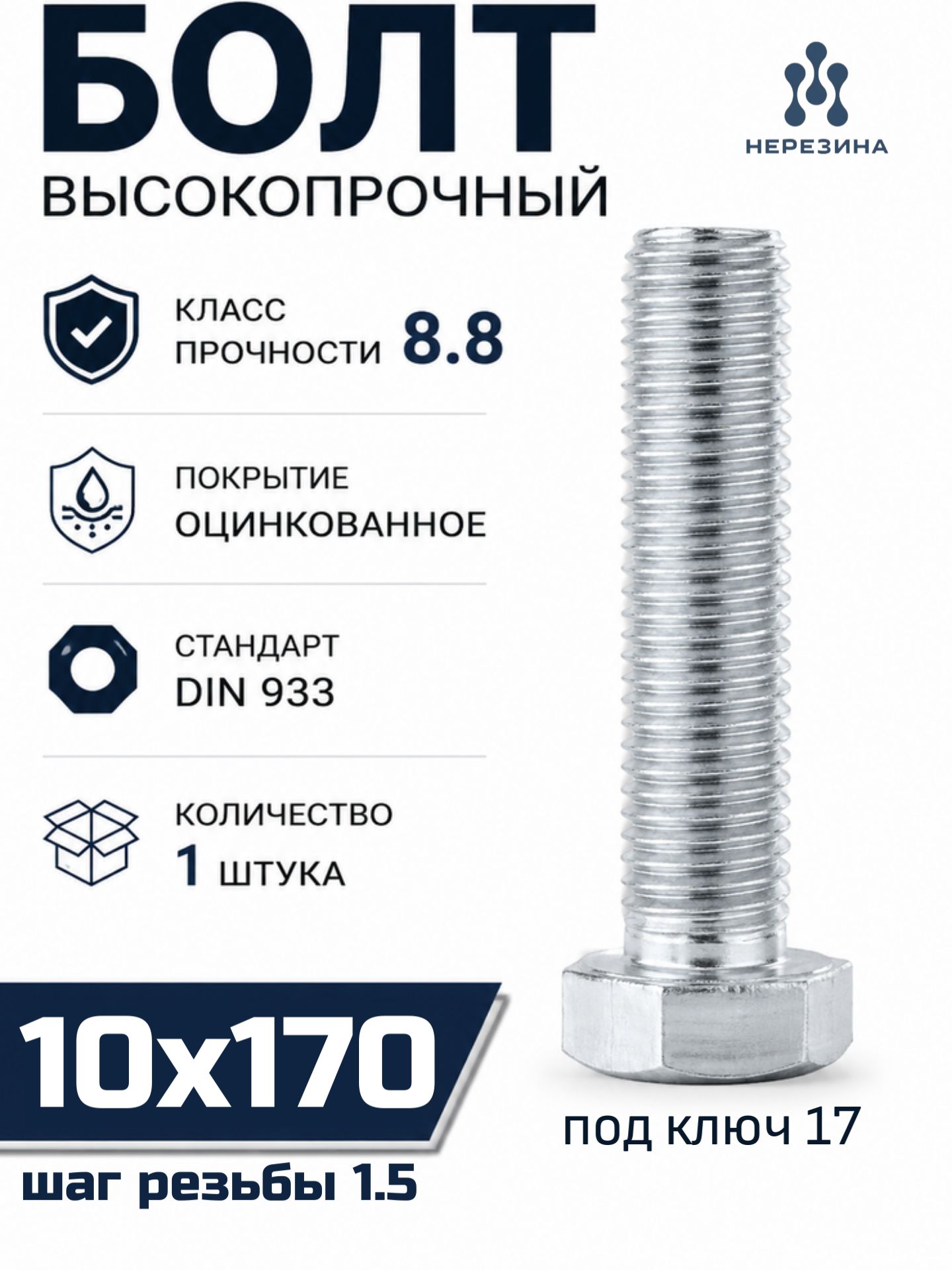 Болт высокопрочный М10х170 в цинке, кл. проч. 8.8, 1 штука