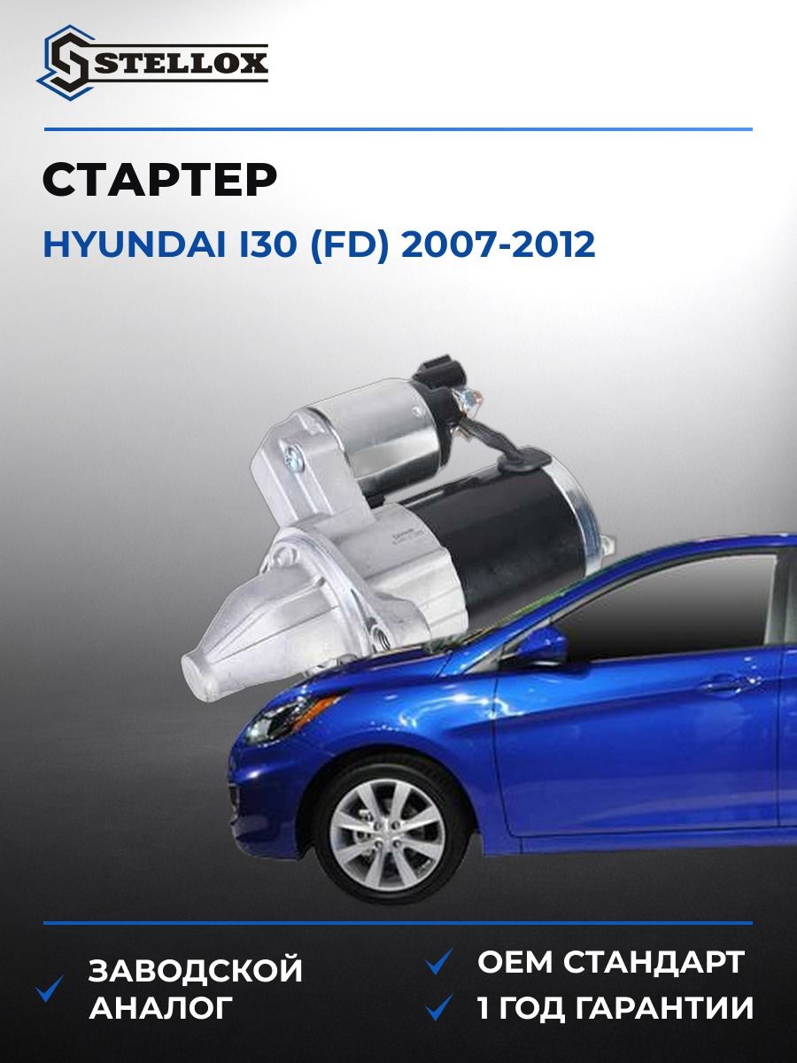 Стартер Stellox 0610060SX Хендай i30 Hyundai i30 FD 2007-2012