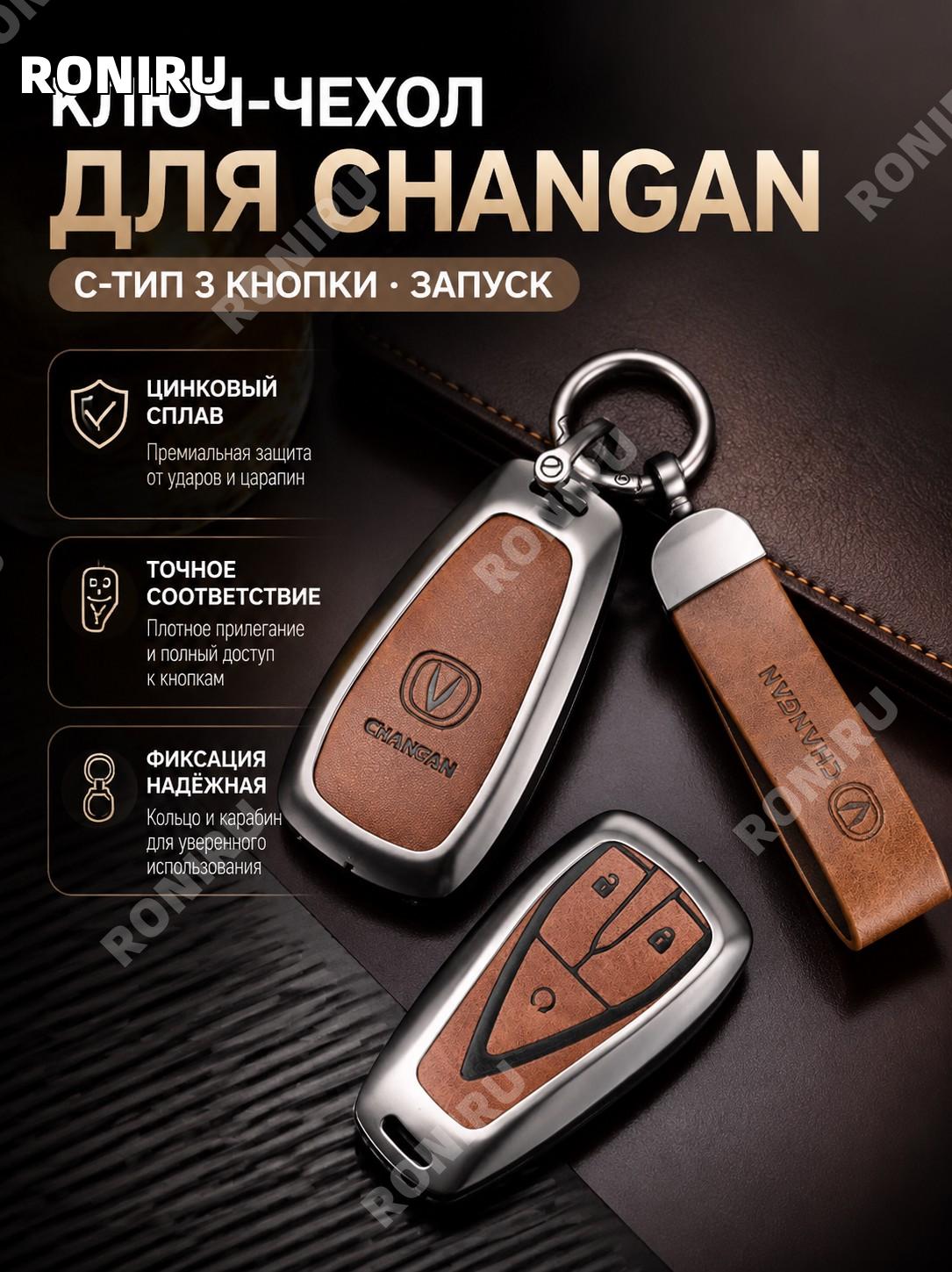 Чехол смарт-ключа Changan C, 3 кнопки: кофейно-коричневый, кольцо и застежка-полумесяц, цинковый сплав