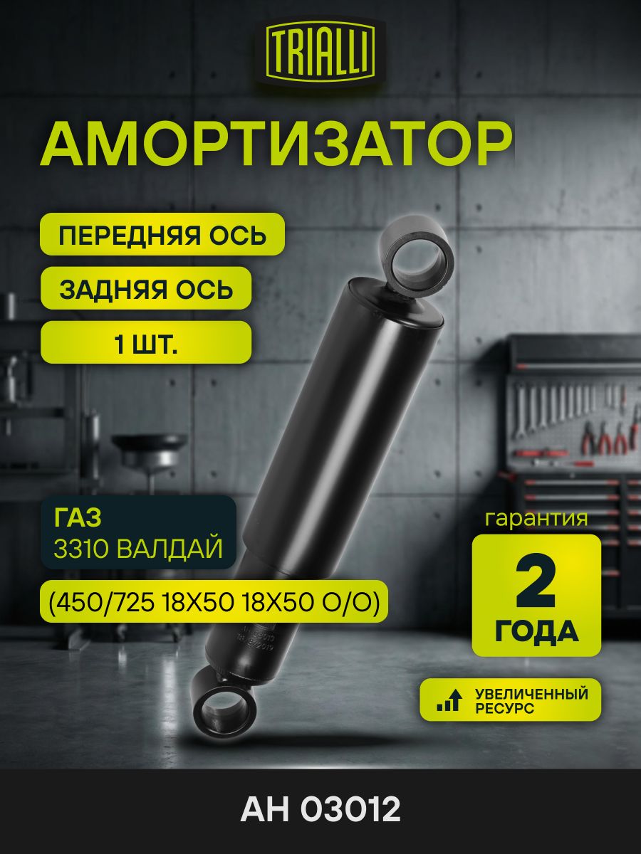Амортизатор ГАЗ Валдай, Садко передний/задний (TRIALLI)