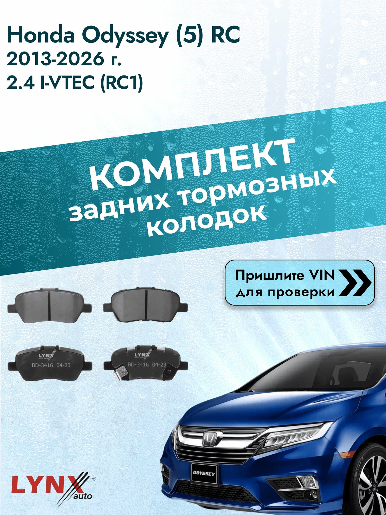 Комплект задних колодок для Honda Odyssey (5) RC / 2013-2026 / 2.4 i-VTEC (RC1) (K24W7) Хонда Одиссей ВD-3416
